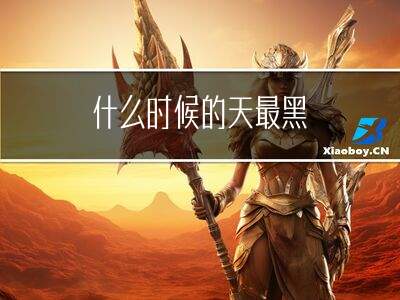 【天几点黑,现在的天几点黑】 【天几点黑,现在的天几点黑】