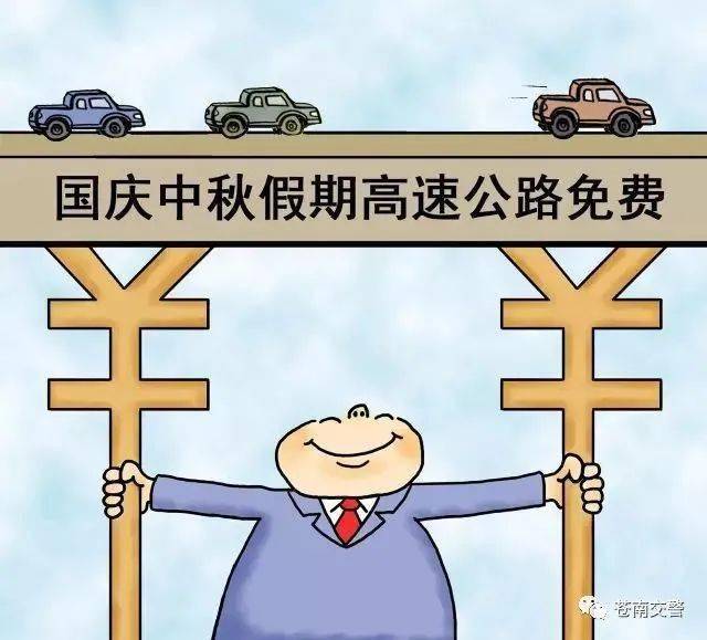 今年10月1过路费什么时候免费/今年十月一日高速公路免费吗? 今年10月1过路费什么时候免费/今年十月一日高速公路免费吗?