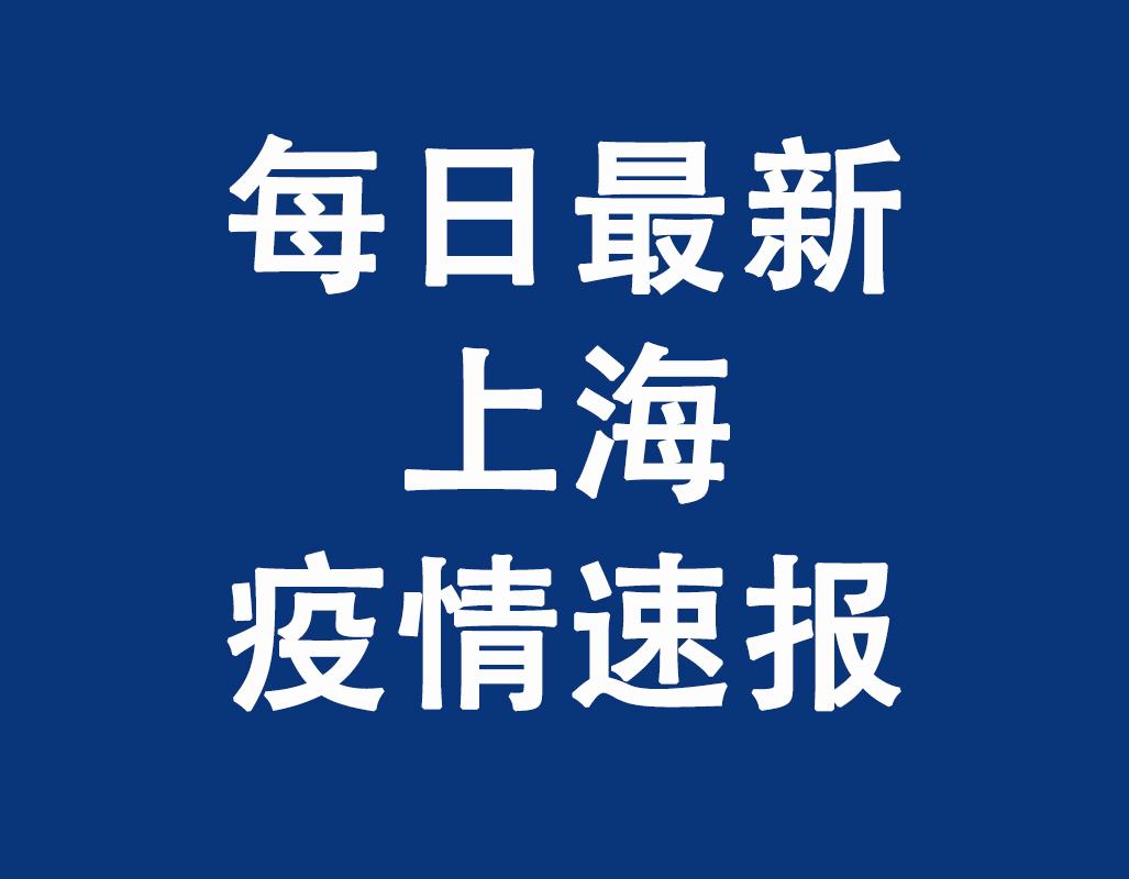【上海今日最新疫,上海今日最新疫情】 【上海今日最新疫,上海今日最新疫情】