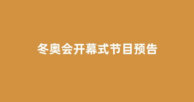 冬奥会开幕式视频2021/冬奥会开幕式视频2021直播 冬奥会开幕式视频2021/冬奥会开幕式视频2021直播