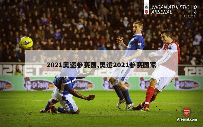 【已宣布退出2021奥运会的国家/2021年退出奥运会国家】 【已宣布退出2021奥运会的国家/2021年退出奥运会国家】