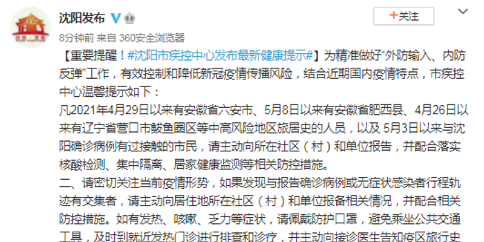 【沈阳疾控中心最新公告/沈阳疾控中心通告】 【沈阳疾控中心最新公告/沈阳疾控中心通告】