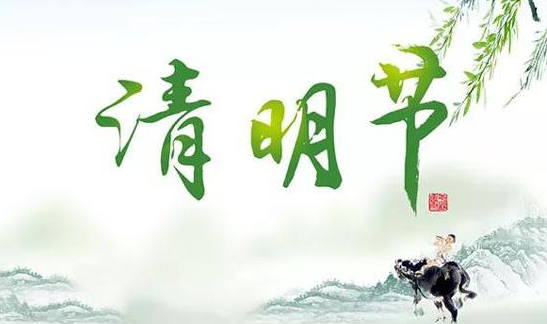 清明节可以生活吗(清明节能不能干什么) 清明节可以生活吗(清明节能不能干什么)