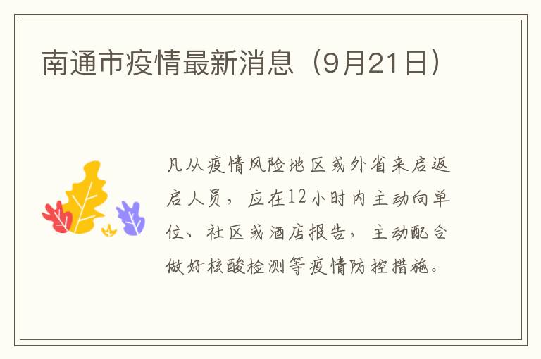 【南通疫情最新消息通报,南通疫情最新情况最新】 【南通疫情最新消息通报,南通疫情最新情况最新】