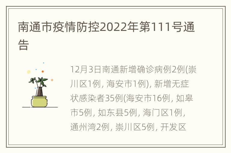 【南通疫情最新消息通报,南通疫情最新情况最新】