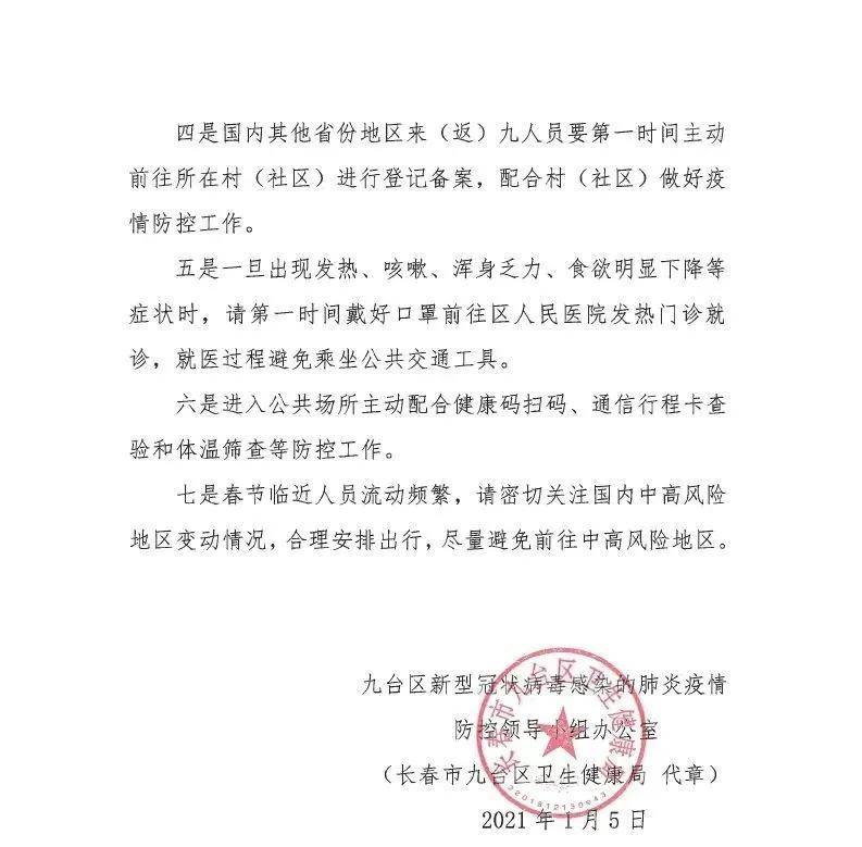 吉林疫情紧急通知,全面加强防控,共筑健康防线 吉林疫情紧急通知,全面加强防控,共筑健康防线