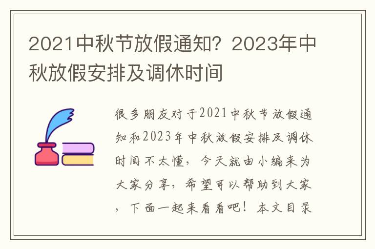 中秋节放假2021调休时间,团圆与休假的温馨安排 中秋节放假2021调休时间,团圆与休假的温馨安排