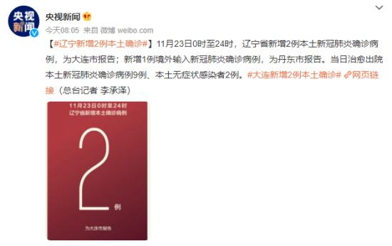 辽宁新增1例本土确诊在大连什么地方/辽宁省新增11例本土确诊病例,均为大连市报告病例 辽宁新增1例本土确诊在大连什么地方/辽宁省新增11例本土确诊病例,均为大连市报告病例