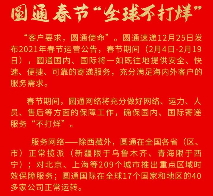 圆通快递春节后几号上班?2024年最新安排来了! 圆通快递春节后几号上班?2024年最新安排来了!