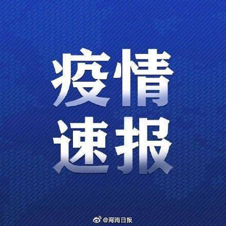 河南新增71例确诊病例/河南新增确诊病例1例活动轨迹 河南新增71例确诊病例/河南新增确诊病例1例活动轨迹
