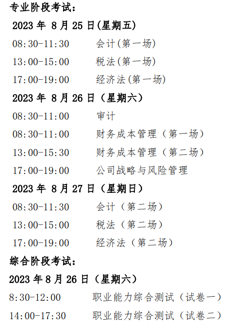 【cpa考试具体时间安排/cpa考试时间安排表一年六科】 【cpa考试具体时间安排/cpa考试时间安排表一年六科】
