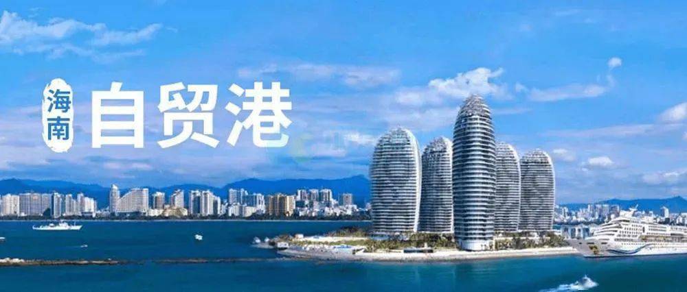 海南4月14日,自贸港建设浪潮中的关键节点与未来展望 海南4月14日,自贸港建设浪潮中的关键节点与未来展望