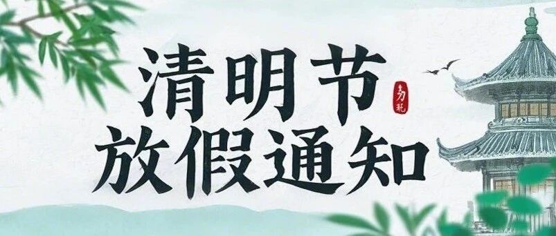 清明节不放三天假违法吗(清明节不放假正常吗) 清明节不放三天假违法吗(清明节不放假正常吗)