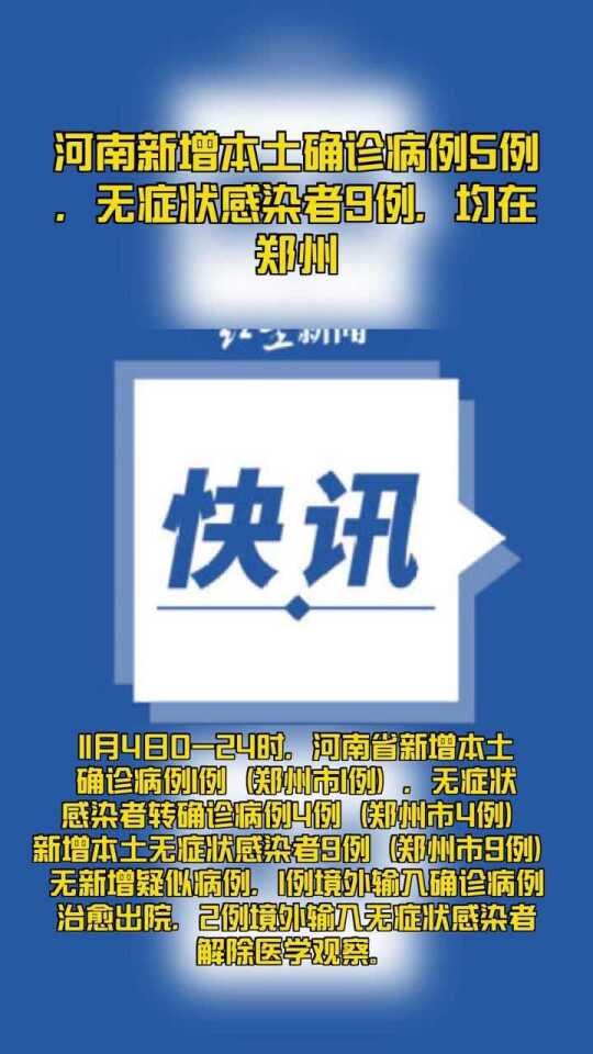 河南新增1例本土确诊病例,相关流调和管控工作已迅速展开 河南新增1例本土确诊病例,相关流调和管控工作已迅速展开