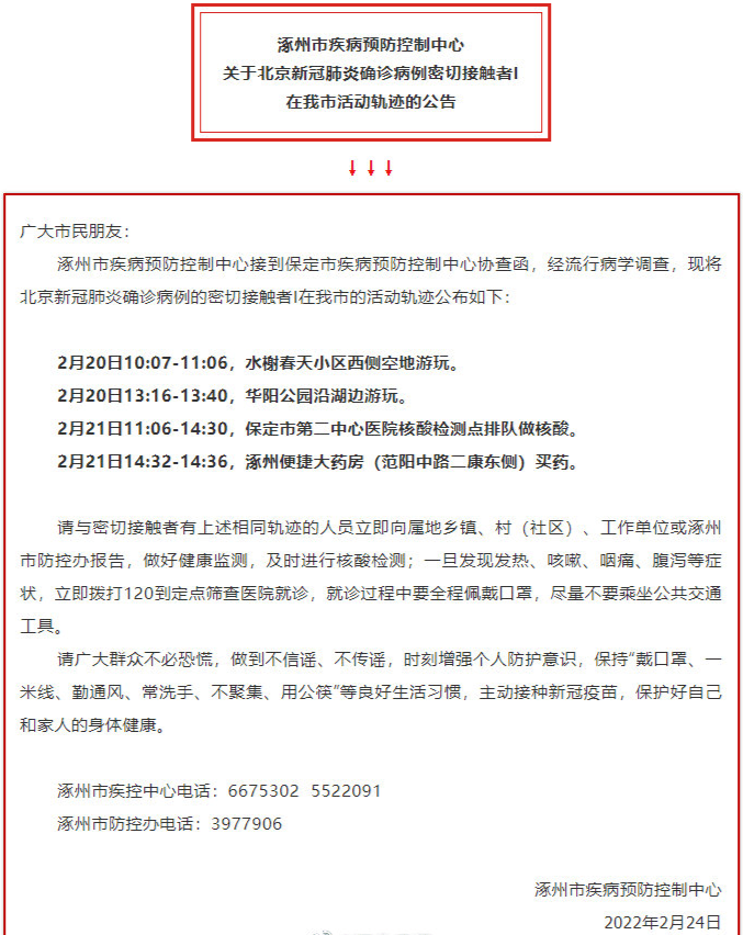 涿州密接者A活动轨迹公布,市民如有重叠请及时报备 涿州密接者A活动轨迹公布,市民如有重叠请及时报备