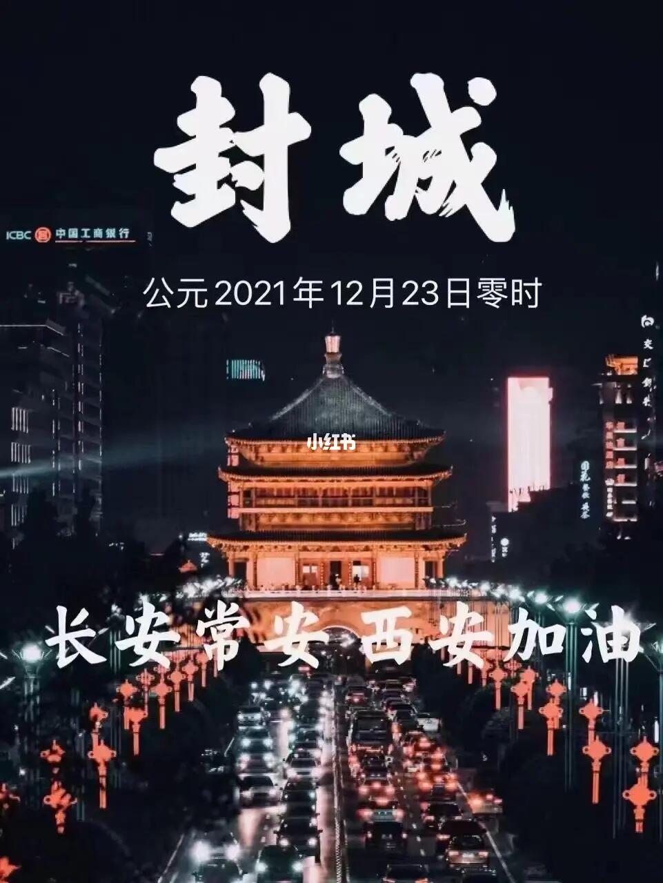 西安最新通知今天封城/西安封城了吗2020 西安最新通知今天封城/西安封城了吗2020