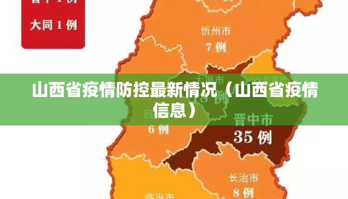 【山西省昨日疫情情况如何/山西省昨日疫情情况如何查询】 【山西省昨日疫情情况如何/山西省昨日疫情情况如何查询】