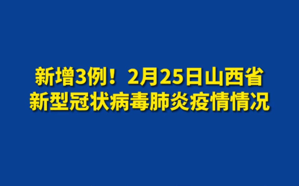 山西确诊一例新型冠状病毒肺炎 防控体系迅速响应 山西确诊一例新型冠状病毒肺炎 防控体系迅速响应