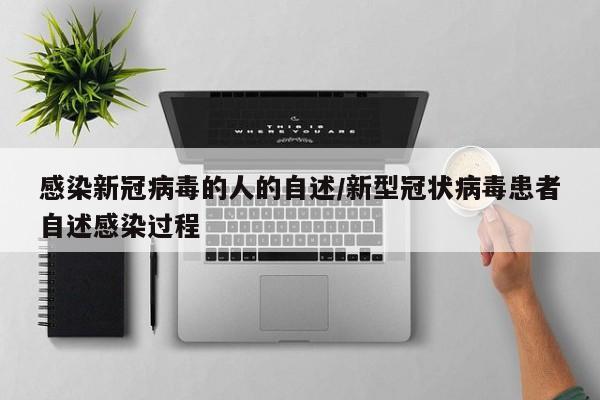 【新冠肺炎感染者经历自述,新冠肺炎感染者自述过程】 【新冠肺炎感染者经历自述,新冠肺炎感染者自述过程】
