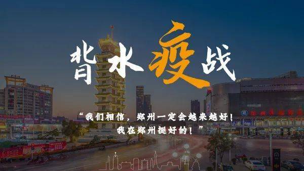疫锁郑州城,心涌黄河情 疫锁郑州城,心涌黄河情