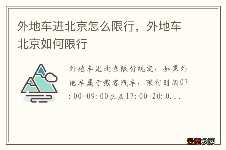 外地车进京限行时间:外地车进京限行时间段是几点 外地车进京限行时间:外地车进京限行时间段是几点