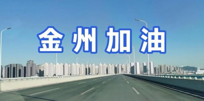 大连金州哪天封城/大连金州何时封城 大连金州哪天封城/大连金州何时封城