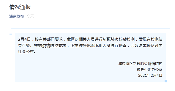 上海浦东核酸结果可疑:浦东 核酸检测 可疑 上海浦东核酸结果可疑:浦东 核酸检测 可疑
