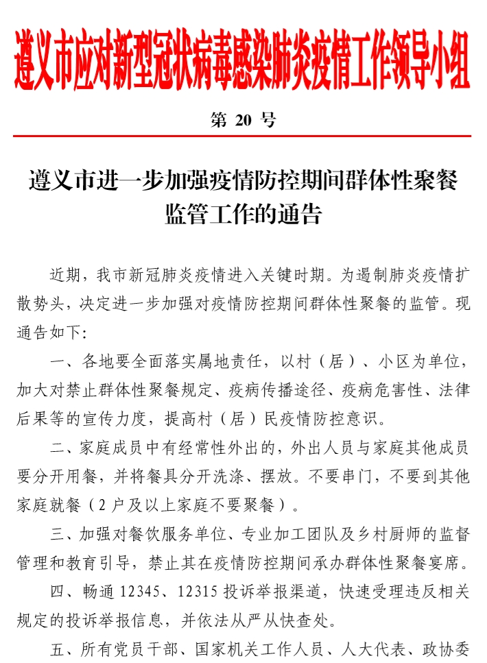 遵义最新疫情防控政策:遵义最新疫情防控规定 遵义最新疫情防控政策:遵义最新疫情防控规定