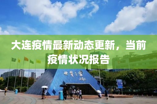 辽宁大连疫情最新数据,防控形势持续向好,社会面清零成果巩固 辽宁大连疫情最新数据,防控形势持续向好,社会面清零成果巩固