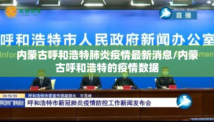 呼和浩特最新新闻消息(呼和浩特最新新闻消息今天) 呼和浩特最新新闻消息(呼和浩特最新新闻消息今天)
