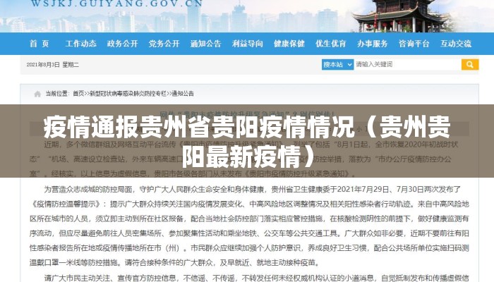 贵州疫情最新消息实时更新/贵州疫情最新消息公布 贵州疫情最新消息实时更新/贵州疫情最新消息公布