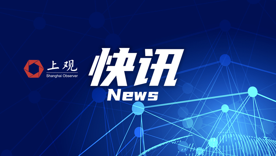 【长三角最新新闻/长三角快讯】 【长三角最新新闻/长三角快讯】