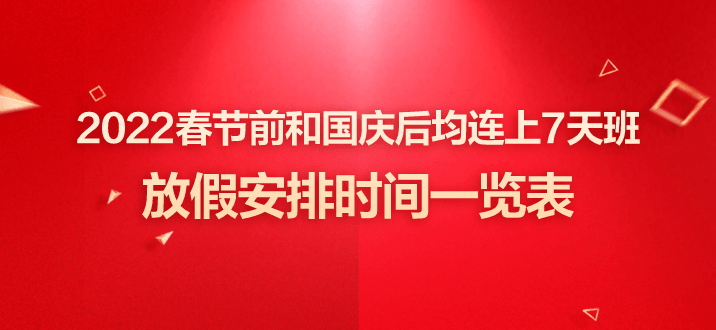 【22年春节休假/2022年春节休息几天】 【22年春节休假/2022年春节休息几天】