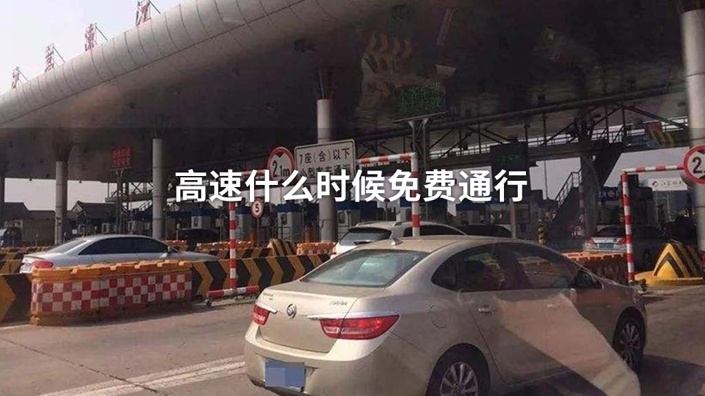 今天高速免费么?:今天高速免费嘛 今天高速免费么?:今天高速免费嘛