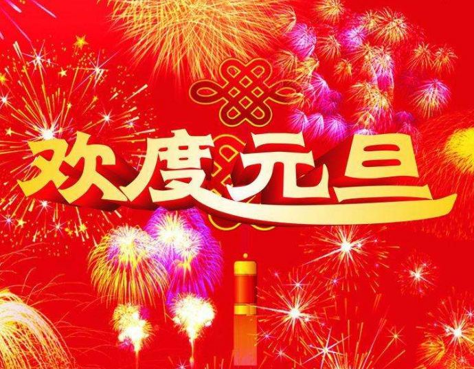 【2021新年祝福语短句,2021新年祝福语精选】 【2021新年祝福语短句,2021新年祝福语精选】