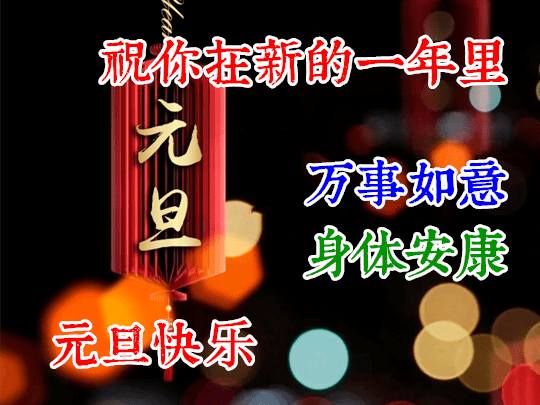 【2021新年祝福语短句,2021新年祝福语精选】 【2021新年祝福语短句,2021新年祝福语精选】
