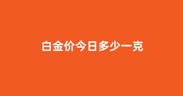 白金回收价格今日多少一克?揭秘影响价格的三大关键因素 白金回收价格今日多少一克?揭秘影响价格的三大关键因素