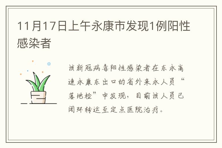 永康发现1例阳性感染者 系省外返永人员 永康发现1例阳性感染者 系省外返永人员