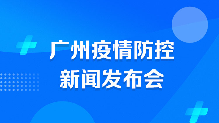 广州疫情新闻发布会在线直播(广州疫情新闻发布会在线直播今天) 广州疫情新闻发布会在线直播(广州疫情新闻发布会在线直播今天)