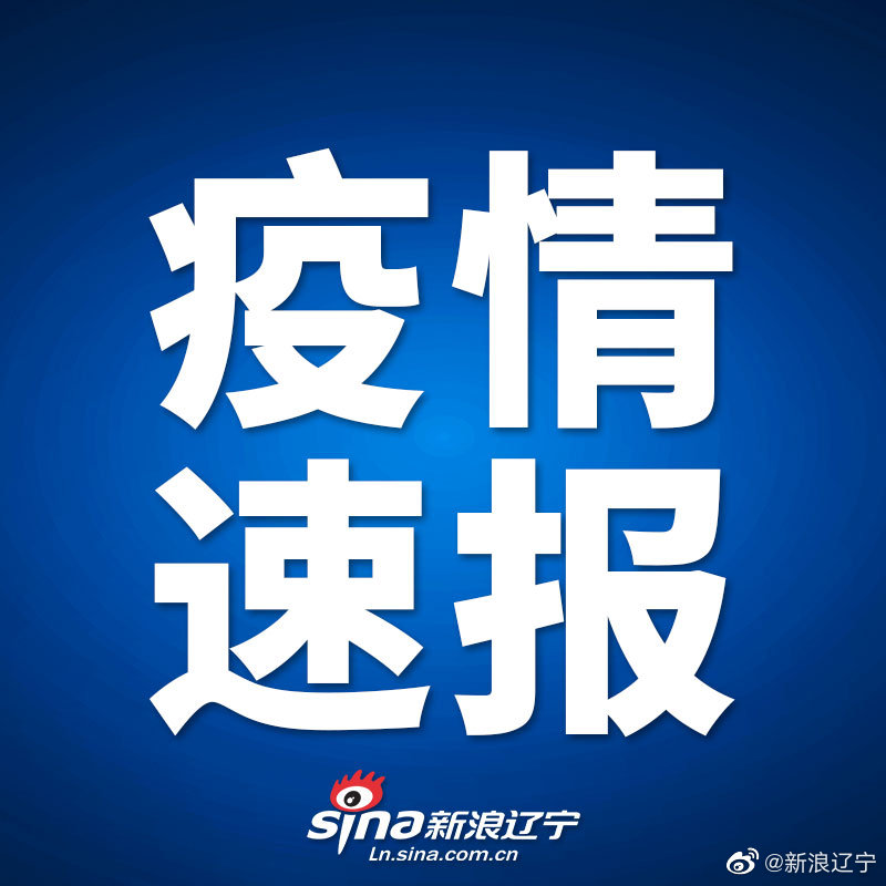 绥中疫情2021:绥中疫情最新通告今天 绥中疫情2021:绥中疫情最新通告今天