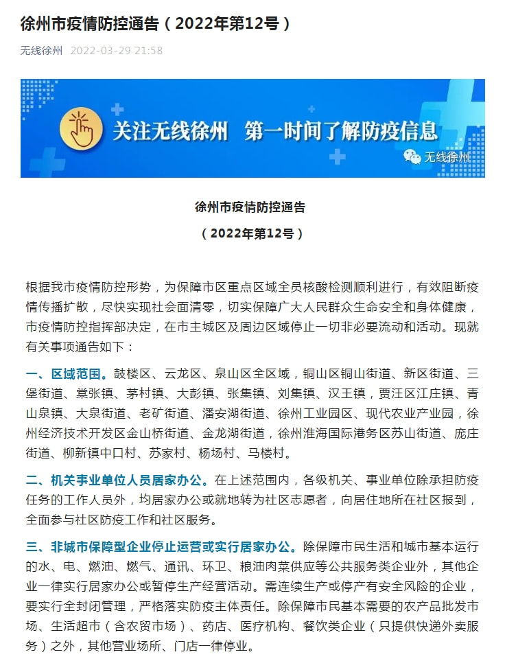 刚刚徐州发布防疫应急通告(徐州防控) 刚刚徐州发布防疫应急通告(徐州防控)