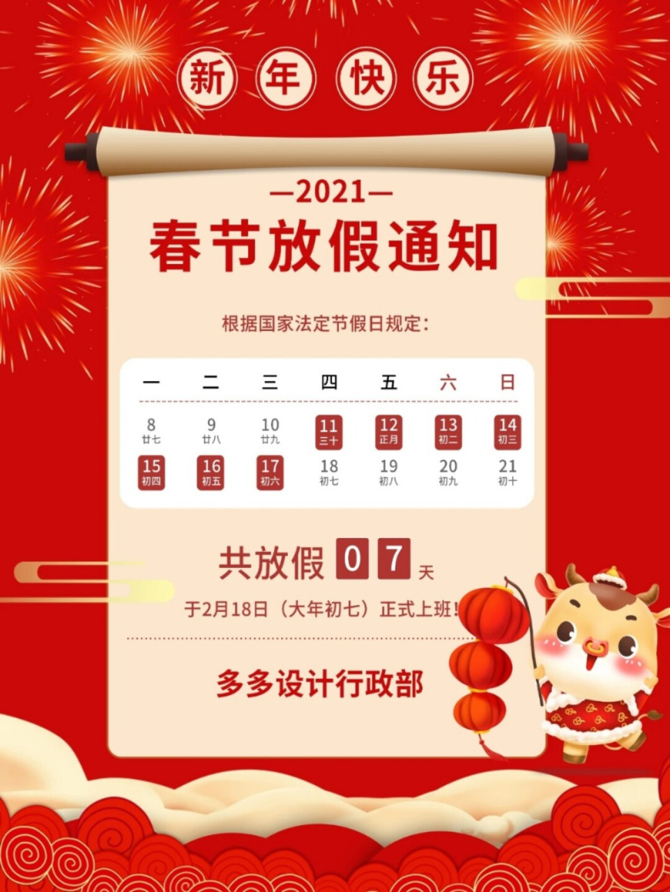 2021春节放假通知模板范文大全(2021春节放假通知怎么写简单) 2021春节放假通知模板范文大全(2021春节放假通知怎么写简单)