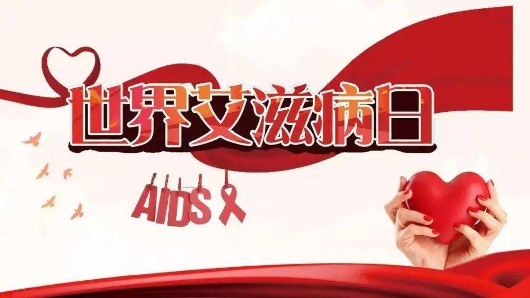 【2020年第33个世界艾滋病日活动总结,第32个世界艾滋病日心得体会】