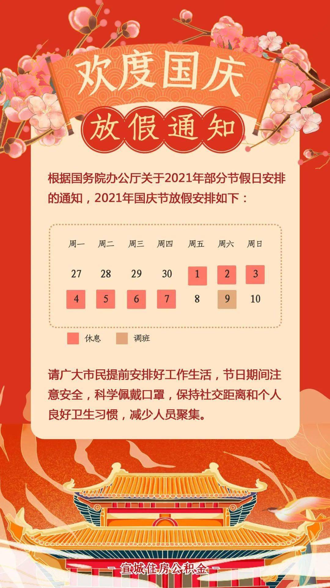 2021国庆假期放假/放假2021国庆节