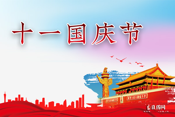 2021国庆假期放假/放假2021国庆节