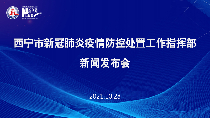 【西宁疫情防控最新公告/西宁疫情防控最新公告消息】