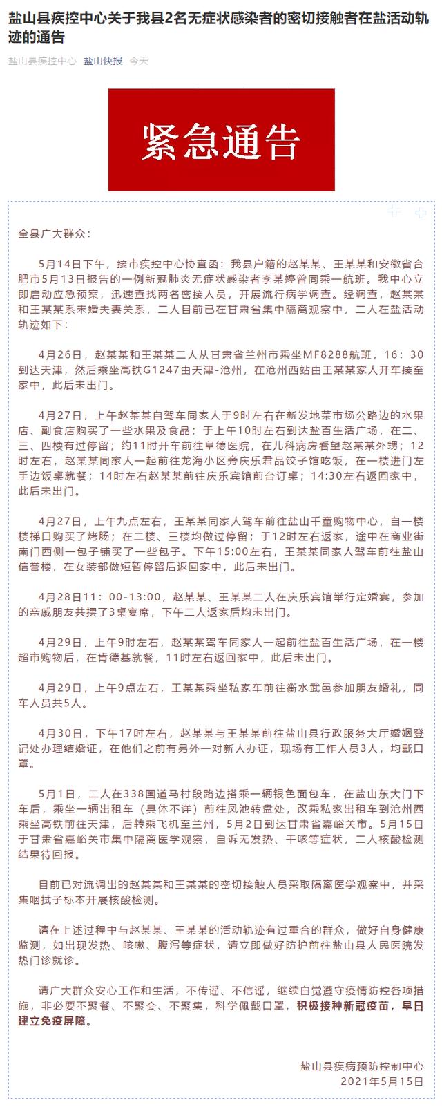 盐山新冠肺炎最新消息:盐山新增病例