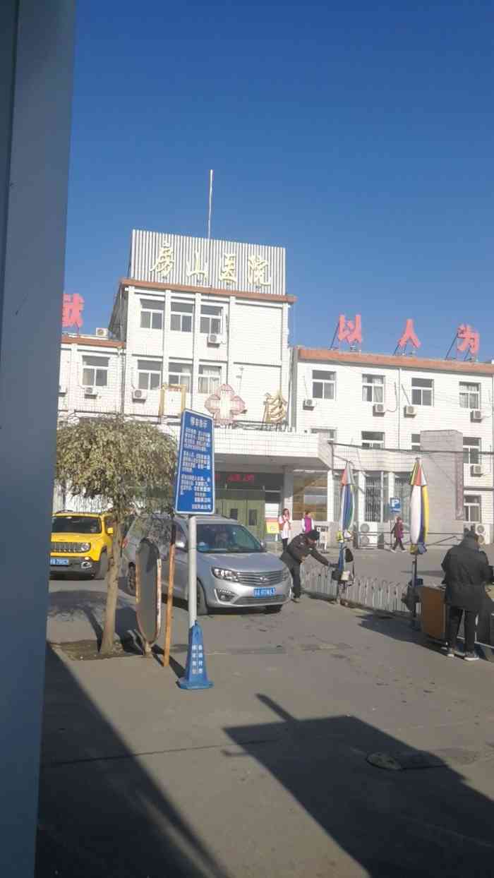 北京市房山区第一医院/北京市房山区第一医院地址 北京市房山区第一医院/北京市房山区第一医院地址