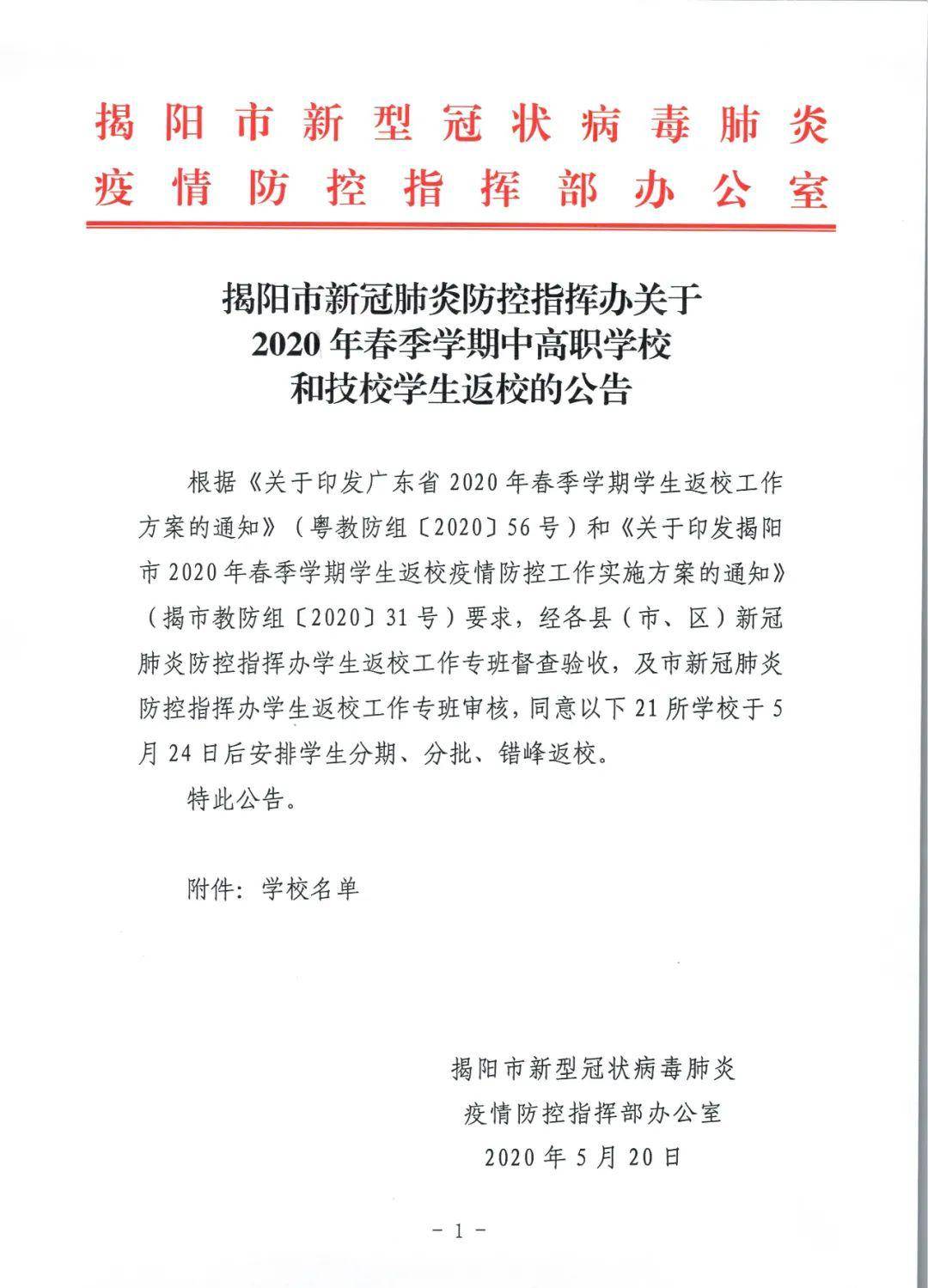 揭阳发布最新疫情防控通告 科学精准应对新型冠肺疫情 揭阳发布最新疫情防控通告 科学精准应对新型冠肺疫情
