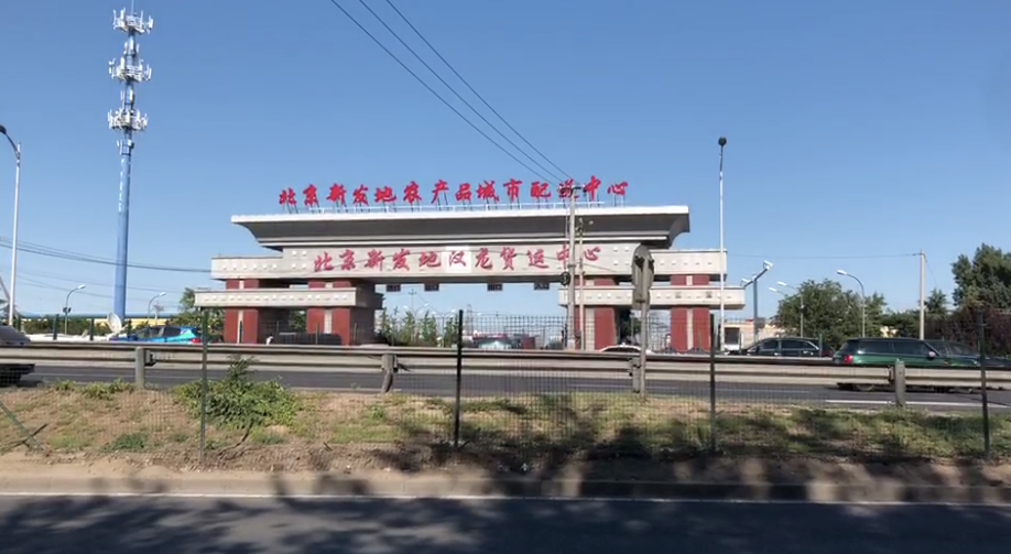新发地属于哪个区哪个街道/新发地属于哪个街道办事处 新发地属于哪个区哪个街道/新发地属于哪个街道办事处